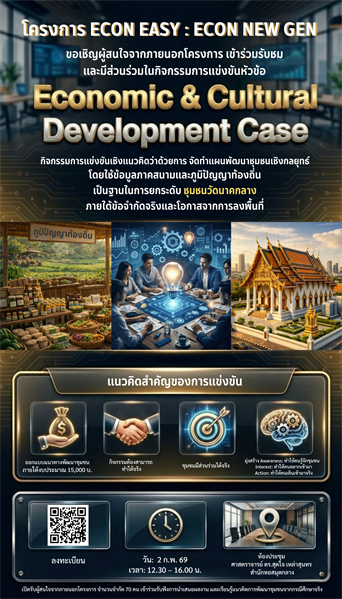 โครงการ ECON EASY : ECON NEW GEN ขอเชิญผู้สนใจจากภายนอกโครงการ ร่วมรับชมและมีส่วนร่วมในกิจกรรมการแข่งขันเชิงแนวคิด Economic & Cultural Development Case