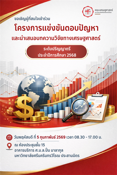 ขอเชิญผู้สนใจเข้าร่วม โครงการแข่งขันตอบปัญหาและการนำเสนอบทความวิจัยทางเศรษฐศาสตร์ ระดับปริญญาตรี ประจำปีการศึกษา 2568 วันพฤหัสบดีที่ 5 กุมภาพันธ์ 2569