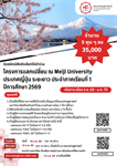 รับสมัครนิสิตคัดเลือกให้เข้าร่วมโครงการแลกเปลี่ยน ณ Meiji University ประเทศญี่ปุ่น ระยะยาว ประจำภาคเรียนที่ 1 ปีการศึกษา 2569 (เดินทาง กันยายน 2569 ถึง มกราคม 2570)