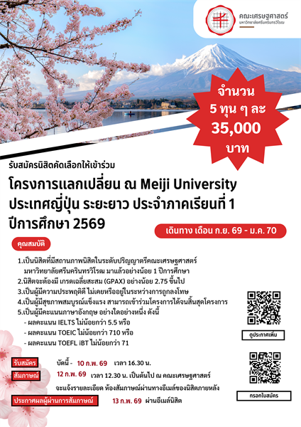 รับสมัครนิสิตคัดเลือกให้เข้าร่วมโครงการแลกเปลี่ยน ณ Meiji University ประเทศญี่ปุ่น ระยะยาว ประจำภาคเรียนที่ 1 ปีการศึกษา 2569 (เดินทาง กันยายน 2569 ถึง มกราคม 2570)