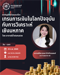 ขอเชิญชวนเข้าร่วมโครงการอบรมหัวข้อ “เทรนด์การเงินในโลกปัจจุบันกับการวิเคราะห์เชิงมหภาค” พบกับ อาจารย์ปิยะวรรณ โกวิทโรจนพงศ์ (อาจารย์น้ำฝนคนสวย) จากรายการ Trade On-Air