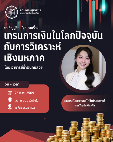 ขอเชิญชวนเข้าร่วมโครงการอบรมหัวข้อ “เทรนด์การเงินในโลกปัจจุบันกับการวิเคราะห์เชิงมหภาค” พบกับ อาจารย์ปิยะวรรณ โกวิทโรจนพงศ์ (อาจารย์น้ำฝนคนสวย) จากรายการ Trade On-Air