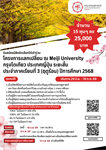 รับสมัครนิสิตคัดเลือกให้เข้าร่วมโครงการแลกเปลี่ยน Meiji University กรุงโตเกียว ประเทศญี่ปุ่น ระยะสั้น ประจำภาคเรียนที่ 3 (ฤดูร้อน) ปีการศึกษา 2568 (เดินทาง 29 มิ.ย. - 10 ก.ค. 69 )