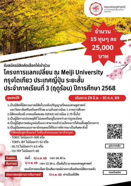 รับสมัครนิสิตคัดเลือกให้เข้าร่วมโครงการแลกเปลี่ยน Meiji University กรุงโตเกียว ประเทศญี่ปุ่น ระยะสั้น ประจำภาคเรียนที่ 3 (ฤดูร้อน) ปีการศึกษา 2568 (เดินทาง 29 มิ.ย. - 10 ก.ค. 69 )