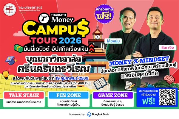 มหาวิทยาลัยแรก บุก !! มหาวิทยาลัยศรีนครินทรวิโรฒ ประสานมิตร ยกทัพความรู้การเงินการลงทุนให้ถึงที่รั่วมหาวิทยาลัย พร้อมจะจุดประกายให้เด็กไทย มีการเงินดี ชีวิตดี “สอน 'ใช้-เก็บ-ปั้น'