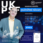 ขอแสดงความยินดีกับ คุณจักร์ทิพย์ กลับแสง นักวิชาการศึกษา ในโอกาสได้รับการรับรองสมรรถนะวิชาชีพอาจารย์ ตามกรอบมาตรฐานวิชาชีพอาจารย์ของสหราชอาณาจักร (UKPSF)