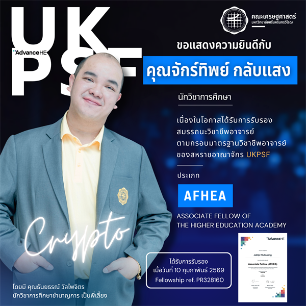 ขอแสดงความยินดีกับ คุณจักร์ทิพย์ กลับแสง นักวิชาการศึกษา ในโอกาสได้รับการรับรองสมรรถนะวิชาชีพอาจารย์ ตามกรอบมาตรฐานวิชาชีพอาจารย์ของสหราชอาณาจักร (UKPSF)
