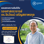 ขอแสดงความยินดีกับ รองศาสตราจารย์ ดร.จิรวัฒน์ เจริญสถาพรกุล ที่ได้รับการคัดเลือกเป็น 1 ใน 5 ของผู้ทรงคุณวุฒิดีเด่น  ระดับวารสาร ประจำปี พ.ศ. 2568  โดย วารสารพัฒนบริหารศาสตร์