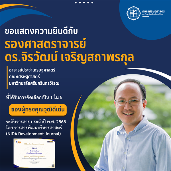 ขอแสดงความยินดีกับ รองศาสตราจารย์ ดร.จิรวัฒน์ เจริญสถาพรกุล ที่ได้รับการคัดเลือกเป็น 1 ใน 5 ของผู้ทรงคุณวุฒิดีเด่น  ระดับวารสาร ประจำปี พ.ศ. 2568  โดย วารสารพัฒนบริหารศาสตร์