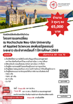 รับสมัครนิสิตคัดเลือกให้เข้าร่วมโครงการแลกเปลี่ยน ณ Hochschule Neu-Ulm University of Applied Sciences สหพันธรัฐเยอรมนี ระยะยาว ประจำภาคเรียนที่ 1 ปีการศึกษา 2569