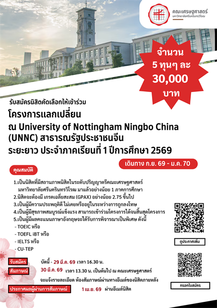 รับสมัครนิสิตคัดเลือกให้เข้าร่วมโครงการแลกเปลี่ยน University of Nottingham Ningbo China (UNNC) สาธารณรัฐประชาชนจีน ระยะยาว ประจำภาคเรียนที่ 1 ปีการศึกษา 2569