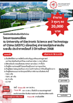รับสมัครนิสิตคัดเลือกให้เข้าร่วมโครงการแลกเปลี่ยน ณ University of Electronic Science and Technology of China (UESTC) เมืองเฉิงตู สาธารณรัฐประชาชนจีน ระยะสั้น ประจำภาคเรียนที่ 3