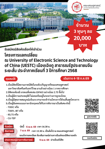 รับสมัครนิสิตคัดเลือกให้เข้าร่วมโครงการแลกเปลี่ยน ณ University of Electronic Science and Technology of China (UESTC) เมืองเฉิงตู สาธารณรัฐประชาชนจีน ระยะสั้น ประจำภาคเรียนที่ 3