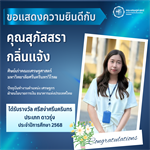 ขอแสดงความยินดีกับ คุณสุภัสสรา กลิ่นแจ้ง ศิษย์เก่าคณะเศรษฐศาสตร์ มหาวิทยาลัยศรีนครินทรวิโรฒ ได้รับรางวัล ศรีสง่าศรีนครินทร ประเภท ดาวรุ่ง ประจำปีการศึกษา 2568