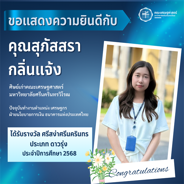 ขอแสดงความยินดีกับ คุณสุภัสสรา กลิ่นแจ้ง ศิษย์เก่าคณะเศรษฐศาสตร์ มหาวิทยาลัยศรีนครินทรวิโรฒ ได้รับรางวัล ศรีสง่าศรีนครินทร ประเภท ดาวรุ่ง ประจำปีการศึกษา 2568