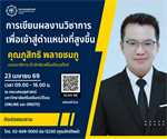 ขอเชิญผู้ที่สนใจเข้าร่วมอบรมหัวข้อ “การเขียนผลงานวิชาการ เพื่อเข้าสู่ตำแหน่งที่สูงขึ้น” โดยได้รับเกียรติจาก คุณภูสิทธิ พลายชมภู บรรณาธิการ สำนักพิมพ์โอเดียนสโตร์