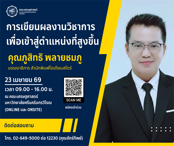 ขอเชิญผู้ที่สนใจเข้าร่วมอบรมหัวข้อ “การเขียนผลงานวิชาการ เพื่อเข้าสู่ตำแหน่งที่สูงขึ้น” โดยได้รับเกียรติจาก คุณภูสิทธิ พลายชมภู บรรณาธิการ สำนักพิมพ์โอเดียนสโตร์