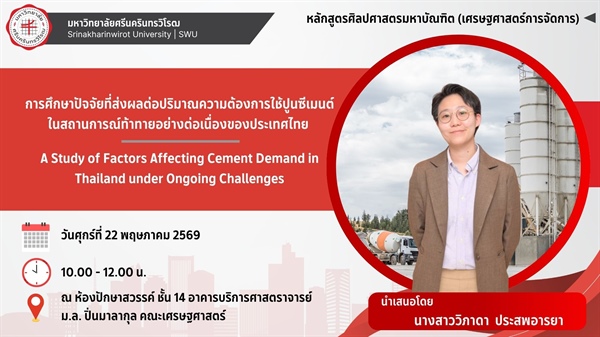 ขอเชิญผู้สนใจเข้าร่วมฟังการสอบปากเปล่าการค้นคว้าอิสระ หัวข้อเรื่อง "การศึกษาปัจจัยที่ส่งผลต่อปริมาณความต้องการใช้ปูนซีเมนต์ในสถานการณ์ท้าทายอย่างต่อเนื่องของประเทศไทย"