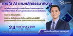 ขอเชิญเข้าร่วมโครงการเสริมสร้างการใช้ AI ตามหลักธรรมาภิบาล โดย ผู้ช่วยศาสตราจารย์ ดร.โษฑศ์รัตต ธรรมบุษดี ผู้ช่วยคณบดีฝ่ายการเปลี่ยนแปลงทางดิจิทัลขององค์กร คณะวิศวกรรมศาสตร์