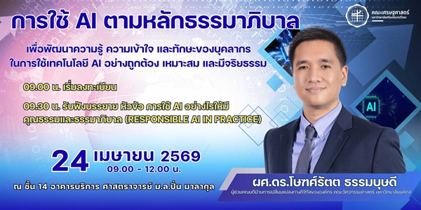 ขอเชิญเข้าร่วมโครงการเสริมสร้างการใช้ AI ตามหลักธรรมาภิบาล โดย ผู้ช่วยศาสตราจารย์ ดร.โษฑศ์รัตต ธรรมบุษดี ผู้ช่วยคณบดีฝ่ายการเปลี่ยนแปลงทางดิจิทัลขององค์กร คณะวิศวกรรมศาสตร์