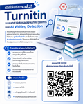 เปิดให้บริการแล้ว! Turnitin – ระบบตรวจสอบผลงานทางวิชาการ และ AI Writing Detection คณะเศรษฐศาสตร์เปิดให้บริการตรวจสอบผลงานทางวิชาการ เพื่อยกระดับคุณภาพงานเขียน