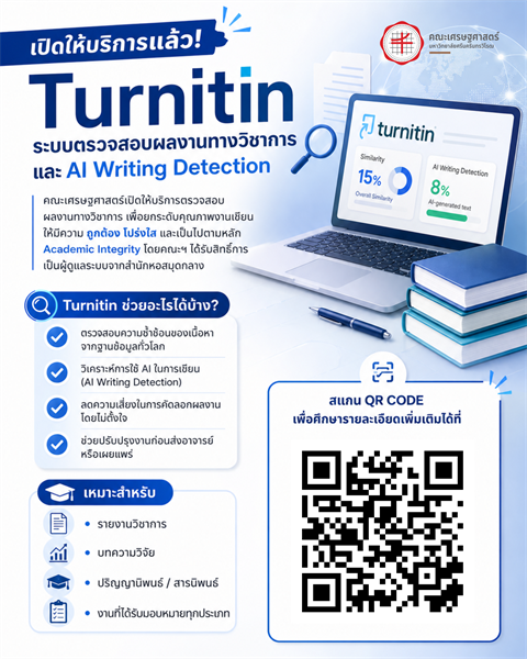 เปิดให้บริการแล้ว! Turnitin – ระบบตรวจสอบผลงานทางวิชาการ และ AI Writing Detection คณะเศรษฐศาสตร์เปิดให้บริการตรวจสอบผลงานทางวิชาการ เพื่อยกระดับคุณภาพงานเขียน