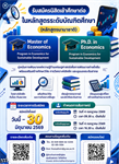 คณะเศรษฐศาสตร์ รับสมัครนิสิตเข้าศึกษาต่อในหลักสูตรระดับบัณฑิตศึกษา (หลักสูตรนานาชาติ)   Master of Economics Program in Economics for Sustainable Development  Ph.D.