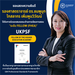 ขอแสดงความยินดี กับ รศ.ดร.ชมพูนุท โกสลากร เพิ่มพูนวิวัฒน์ ได้รับการรับรองสมรรถนะด้านการเรียนการสอน "ระดับ Fellow (FHEA)" Fellow of the Higher Education Academy