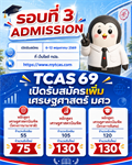 คณะเศรษฐศาสตร์ มหาวิทยาลัยศรีนครินทรวิโรฒ เปิดรับสมัครเพิ่มเติมในรอบที่ 3 ADMISSION สำหรับผู้สนใจเข้าศึกษาต่อในหลักสูตรเศรษฐศาสตร์ มศว เปิดรับสมัคร: 6–12 พฤษภาคม 2569
