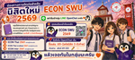 นิสิตใหม่ ECON SWU 2569 อย่าลืมเข้ากลุ่ม LINE OpenChat นะครับ กลุ่มนี้ใช้สำหรับติดตามข่าวสารสำคัญจากคณะเศรษฐศาสตร์ มศว กำหนดการต่าง ๆ และสอบถามข้อมูลที่จำเป็น