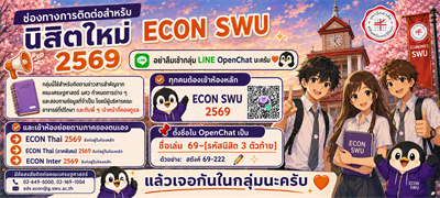 นิสิตใหม่ ECON SWU 2569 อย่าลืมเข้ากลุ่ม LINE OpenChat นะครับ กลุ่มนี้ใช้สำหรับติดตามข่าวสารสำคัญจากคณะเศรษฐศาสตร์ มศว กำหนดการต่าง ๆ และสอบถามข้อมูลที่จำเป็น