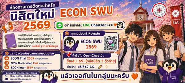 นิสิตใหม่ ECON SWU 2569 อย่าลืมเข้ากลุ่ม LINE OpenChat นะครับ กลุ่มนี้ใช้สำหรับติดตามข่าวสารสำคัญจากคณะเศรษฐศาสตร์ มศว กำหนดการต่าง ๆ และสอบถามข้อมูลที่จำเป็น
