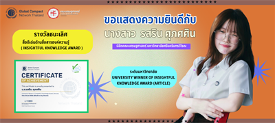 ขอแสดงความยินดีกับ น.ส. รสริน ศุภศศิน นิสิตคณะเศรษฐศาสตร์ มหาวิทยาลัยศรีนครินทรวิโรฒ รางวัลชนะเลิศ สื่อดีเด่นด้านสื่อสารองค์ความรู้ (Insightful Knowledge Award)