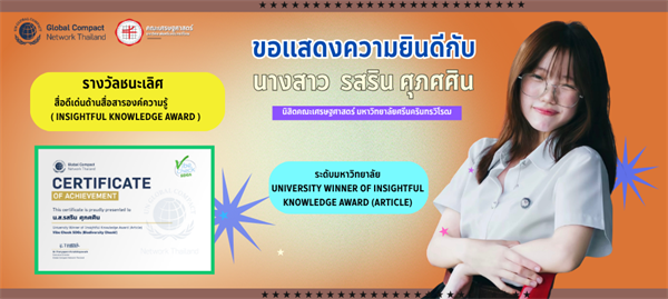 ขอแสดงความยินดีกับ น.ส. รสริน ศุภศศิน นิสิตคณะเศรษฐศาสตร์ มหาวิทยาลัยศรีนครินทรวิโรฒ รางวัลชนะเลิศ สื่อดีเด่นด้านสื่อสารองค์ความรู้ (Insightful Knowledge Award)