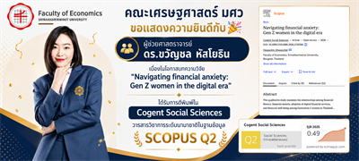 ขอแสดงความยินดีกับ ผศ.ดร.ขวัญชล หัสโยธิน  ในโอกาสบทความวิจัยได้รับการตีพิมพ์ ในวารสารวิชาการระดับนานาชาติ Cogent Social Sciences ซึ่งเป็นวารสารที่อยู่ในฐานข้อมูล SCOPUS Q2