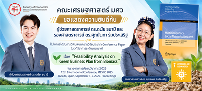 ขอแสดงความยินดีกับ ผศ.ดร.ดนัย ธนามี และ รศ.ดร.ศุภนันทา ร่มประเสริฐ ในโอกาสได้รับการตีพิมพ์บทความวิจัยประเภท Conference Paper ในเวทีวิชาการระดับนานาชาติ