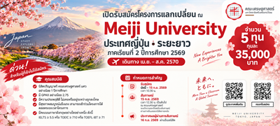 เปิดโอกาสเรียนรู้สู่ประสบการณ์ใหม่ ณ Meiji University ประเทศญี่ปุ่น! คณะเศรษฐศาสตร์ มหาวิทยาลัยศรีนครินทรวิโรฒ เปิดรับสมัครนิสิตเพื่อคัดเลือกเข้าร่วมโครงการแลกเปลี่ยนระยะยาว