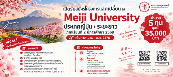 เปิดโอกาสเรียนรู้สู่ประสบการณ์ใหม่ ณ Meiji University ประเทศญี่ปุ่น! คณะเศรษฐศาสตร์ มหาวิทยาลัยศรีนครินทรวิโรฒ เปิดรับสมัครนิสิตเพื่อคัดเลือกเข้าร่วมโครงการแลกเปลี่ยนระยะยาว