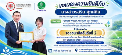 ขอแสดงความยินดีกับ นางสาวรสริน ศุภศศิน นิสิต คณะเศรษฐศาสตร์ มศว  บทความ "Smart Water Account และ Nudge: แนวทางเศรษฐศาสตร์พฤติกรรมเพื่อเพิ่มประสิทธิภาพการใช้น้ำ
