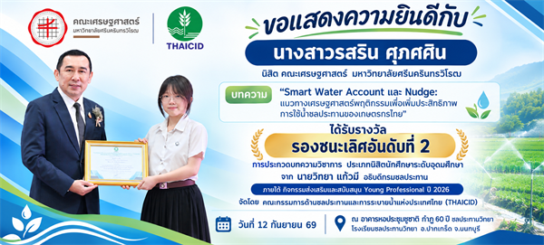 ขอแสดงความยินดีกับ นางสาวรสริน ศุภศศิน นิสิต คณะเศรษฐศาสตร์ มศว  บทความ "Smart Water Account และ Nudge: แนวทางเศรษฐศาสตร์พฤติกรรมเพื่อเพิ่มประสิทธิภาพการใช้น้ำ