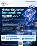 ขอเชิญนิสิตส่งผลงานเข้าร่วมการประกวด “Higher Education Innovation Awards 2027” การประกวดผลงานนวัตกรรมสายอุดมศึกษา ประจำปี 2570 เข้าร่วมกิจกรรม “Smart Innovator