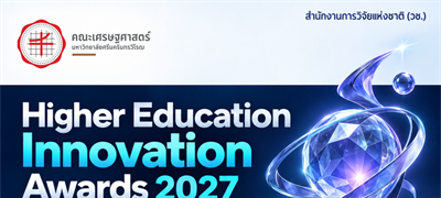 ขอเชิญนิสิตส่งผลงานเข้าร่วมการประกวด “Higher Education Innovation Awards 2027” การประกวดผลงานนวัตกรรมสายอุดมศึกษา ประจำปี 2570 เข้าร่วมกิจกรรม “Smart Innovator