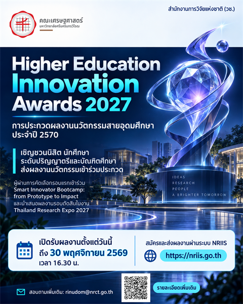 ขอเชิญนิสิตส่งผลงานเข้าร่วมการประกวด “Higher Education Innovation Awards 2027” การประกวดผลงานนวัตกรรมสายอุดมศึกษา ประจำปี 2570 เข้าร่วมกิจกรรม “Smart Innovator