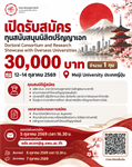 เปิดรับสมัครทุนสนับสนุนนิสิตปริญญาเอก คณะเศรษฐศาสตร์ มศว ร่วมแลกเปลี่ยนความรู้และนำเสนอผลงานวิจัยในโครงการ Doctoral Consortium and Research Showcase with Overseas
