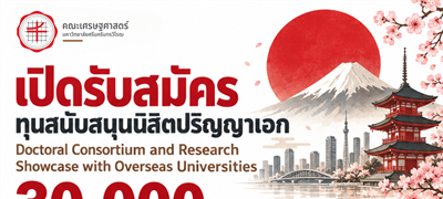 เปิดรับสมัครทุนสนับสนุนนิสิตปริญญาเอก คณะเศรษฐศาสตร์ มศว ร่วมแลกเปลี่ยนความรู้และนำเสนอผลงานวิจัยในโครงการ Doctoral Consortium and Research Showcase with Overseas