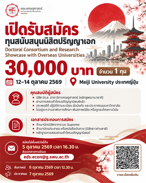 เปิดรับสมัครทุนสนับสนุนนิสิตปริญญาเอก คณะเศรษฐศาสตร์ มศว ร่วมแลกเปลี่ยนความรู้และนำเสนอผลงานวิจัยในโครงการ Doctoral Consortium and Research Showcase with Overseas