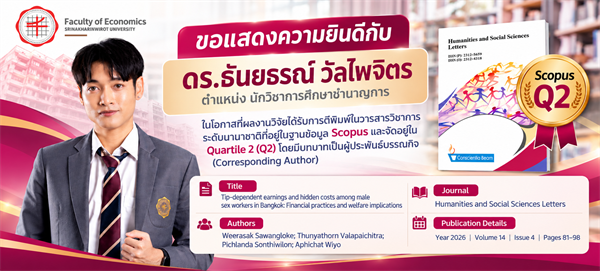 คณะเศรษฐศาสตร์ มหาวิทยาลัยศรีนครินทรวิโรฒ ขอแสดงความยินดีกับ ดร.ธันยธรณ์ วัลไพจิตร ตำแหน่ง นักวิชาการศึกษาชำนาญการ ในโอกาสที่ผลงานวิจัยได้รับการตีพิมพ์ในวารสารวิชาการ