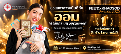 ขอแสดงความยินดีกับ ออม กรณ์นภัส เศรษฐรัตนพงศ์ ศิษย์เก่า คณะเศรษฐศาสตร์ มศว ในโอกาสได้รับรางวัล “นักแสดง Girl's Love แห่งปี” เรื่อง Only You The Series งานประกาศรางวัล FEED