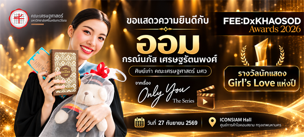 ขอแสดงความยินดีกับ ออม กรณ์นภัส เศรษฐรัตนพงศ์ ศิษย์เก่า คณะเศรษฐศาสตร์ มศว ในโอกาสได้รับรางวัล “นักแสดง Girl's Love แห่งปี” เรื่อง Only You The Series งานประกาศรางวัล FEED