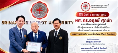 ผู้ช่วยศาสตราจารย์ ดร.อดุลย์ ศุภนัท คณบดีคณะเศรษฐศาสตร์ มหาวิทยาลัยศรีนครินทรวิโรฒ เป็นผู้แทนคณะฯ เข้ารับเกียรติบัตร จากการนำเสนอผลการดำเนินงาน โครงการบริการวิชาการ
